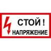Знак T07 Стой! Напряжение (пленка 150х300 мм)