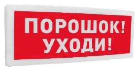 Оповещатель световой  адресный С2000-ОСТ исп.05 Порошок! Уходи!