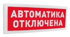 Оповещатель световой  адресный С2000-ОСТ исп.02 Автоматика отключена
