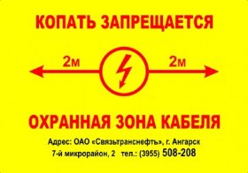 Знак Копать запрещается охранная зона кабеля (пленка 500х350 мм)