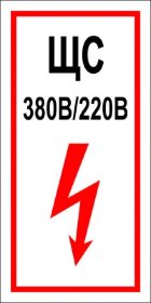 Знак ЩС (пленка 200х100 мм)